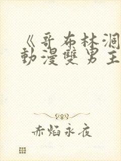 《哥布林洞窟》动漫双男主在线观看