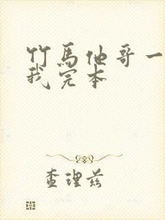竹马他哥一直撩我完本