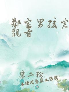 邻家男孩完整版观看