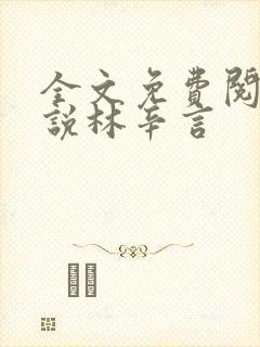 全文免费阅读小说林辛言