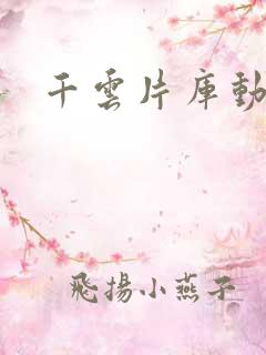 千云片库动漫