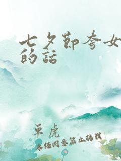 七夕节夸女朋友的话