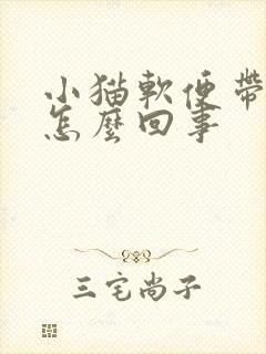 小猫软便带血是怎么回事
