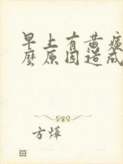 早上有黄痰是什么原因造成的