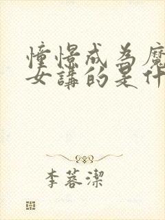 憧憬成为魔法少女讲的是什么