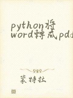 python将word转成pdf