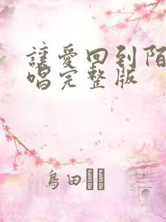 让爱回到陌生原唱完整版