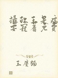 摄政王是病娇,要宠着免费阅读全文