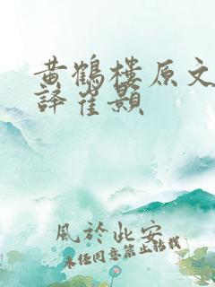 黄鹤楼原文及翻译崔颢