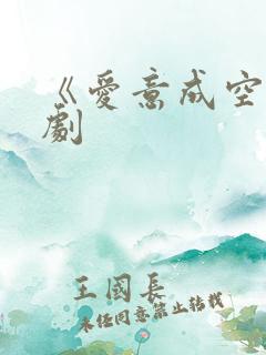 《爱意成空》短剧
