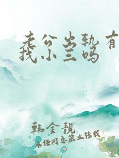 老公出轨有必要找小三吗
