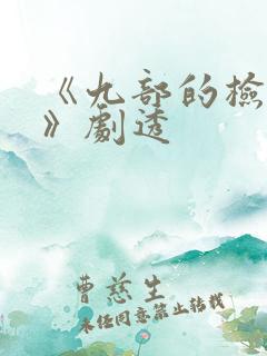 《九部的检察官》剧透