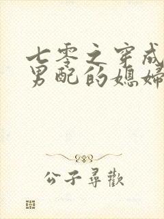 七零之穿成炮灰男配的媳妇[穿书]