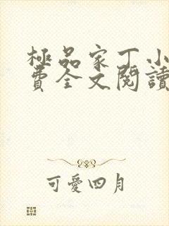 极品家丁小说免费全文阅读
