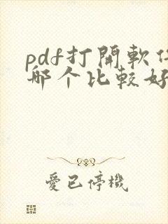 pdf打开软件哪个比较好