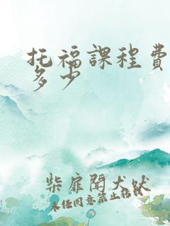 托福课程费用是多少