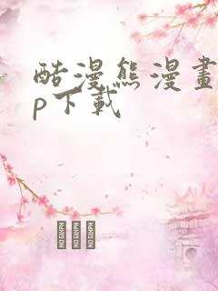 酷漫熊漫画app下载