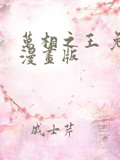 万相之王 免费漫画版