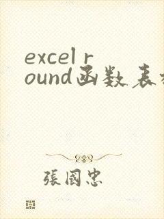 excel round函数表格求和怎么用