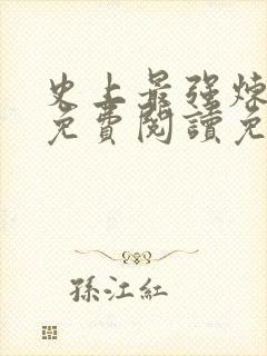 史上最强炼气期免费阅读免费