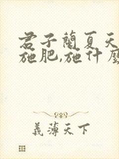 君子兰夏天怎样施肥,施什么肥