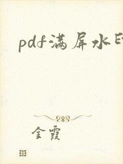 pdf满屏水印