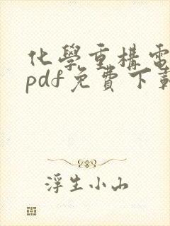 化学重构电子书pdf免费下载
