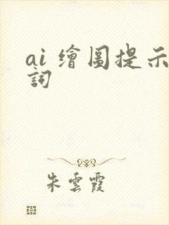ai 绘图提示词