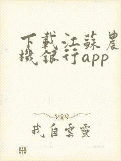 下载江苏农信手机银行app