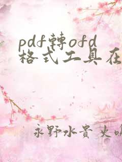 pdf转ofd格式工具在线