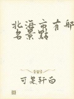 北海市有哪些著名景点