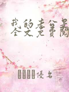 我的老公是冥王全文免费阅读无弹窗