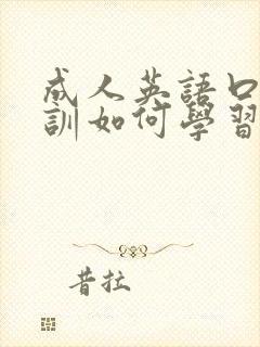 成人英语口语培训如何学习