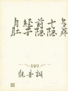 月经前十多天小肚子隐隐疼