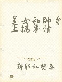美女和帅哥在床上搞事情