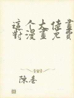 这个大佬画风不对漫画免费