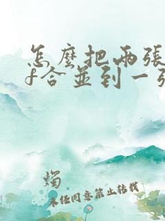 怎么把两张pdf合并到一张