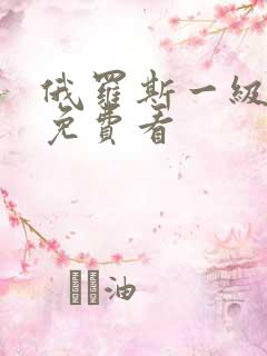 俄罗斯一级大片免费看
