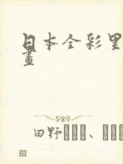 日本全彩里番漫画