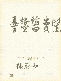 表格输出pdf有空白页怎么办