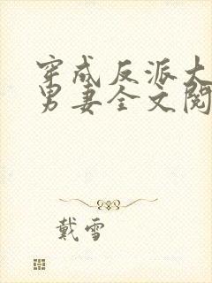 穿成反派大佬的男妻全文阅读