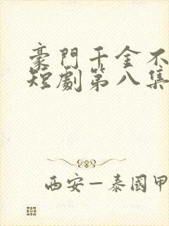 豪门千金不好惹短剧第八集下载