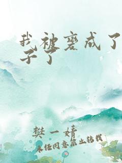 我被变成了女孩子了