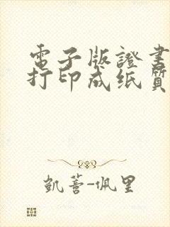电子版证书怎么打印成纸质证书呀