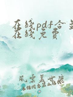 在线pdf合并在线免费