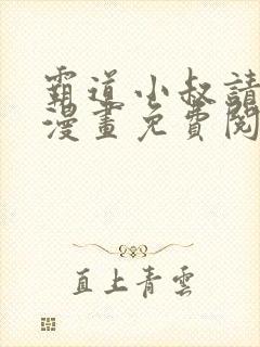霸道小叔请轻撩漫画免费阅读下拉式六漫画