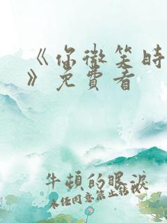 《你微笑时很美》免费看