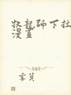 牧龙师下拉式六漫画