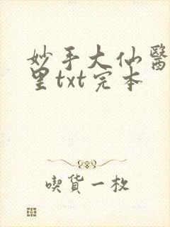 妙手大仙医陈万里txt完本