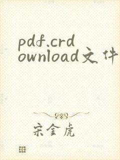 pdf.crdownload文件怎么打开